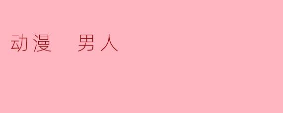 动漫中的男人形象:侠义与脆弱的交织